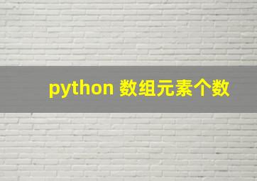 python 数组元素个数